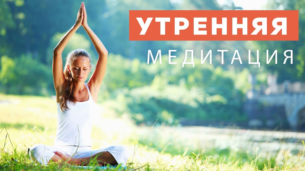 Медитация утро 5 минут. Утренняя медитация. Медитация утром. Хорошая Утренняя медитация. Медитация утром для женщин.