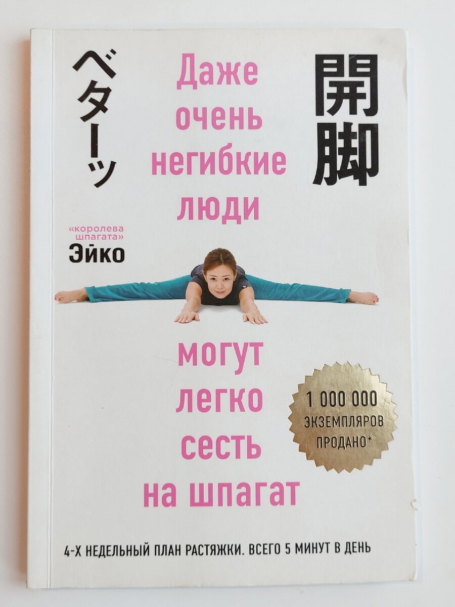 Даже очень негибкие люди могут легко сесть на шпагат, Эйко 