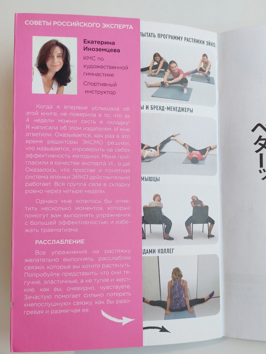 Даже очень негибкие люди могут легко сесть на шпагат, Эйко