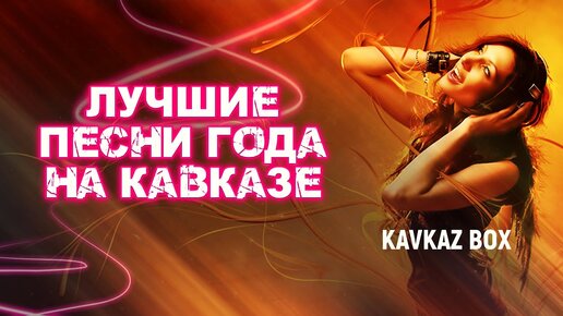 Download Video: Лучшие песни года на Кавказе ✮ Kavkaz Box