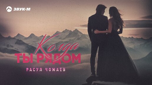 Расул Чомаев - Когда ты рядом | Премьера трека 2023