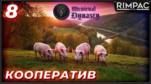 Medieval Dynasty _ прохождение в кооперативе _ Пошло животноводство! _ часть 8