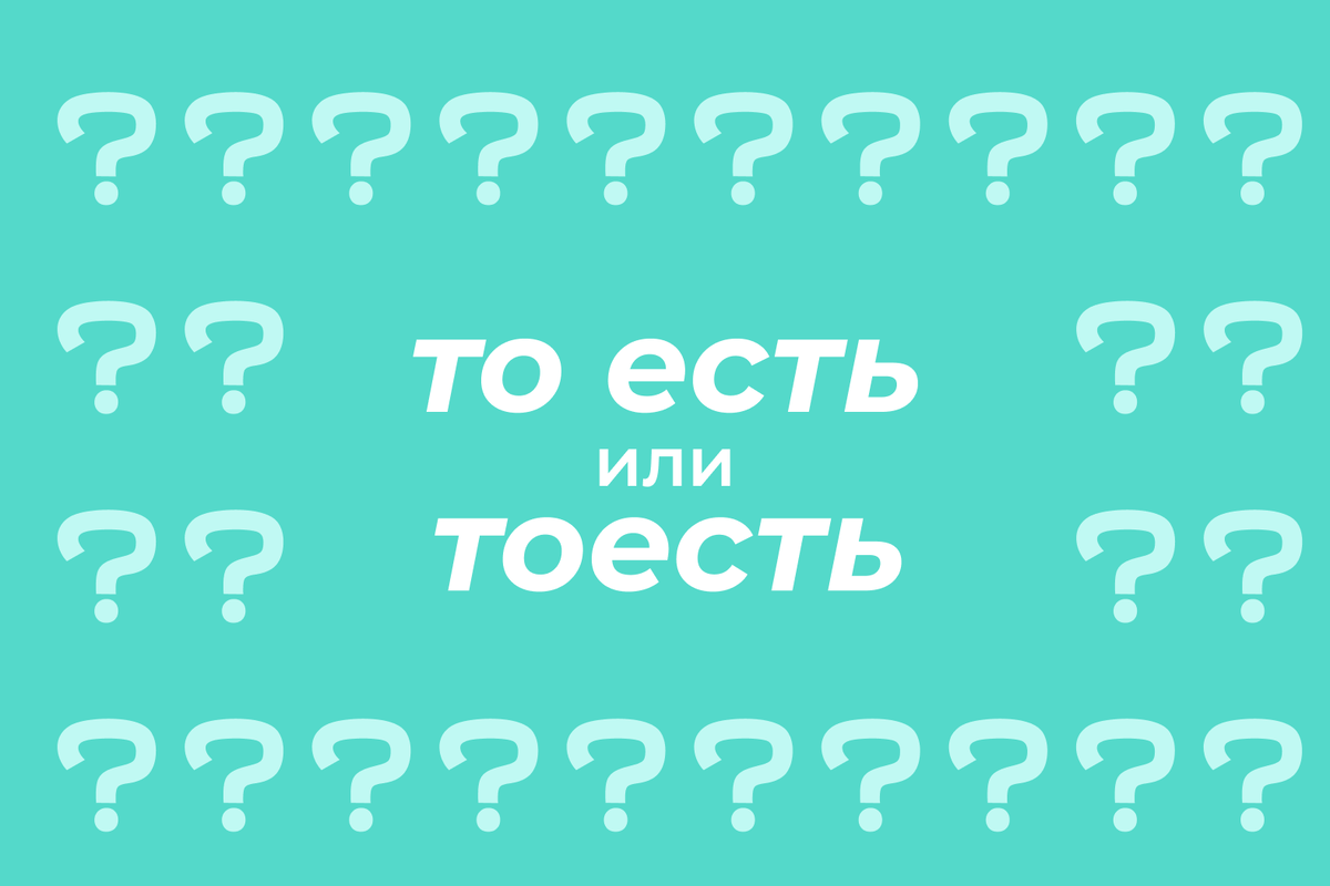     Как правильно пишется: «то есть» или «тоесть»