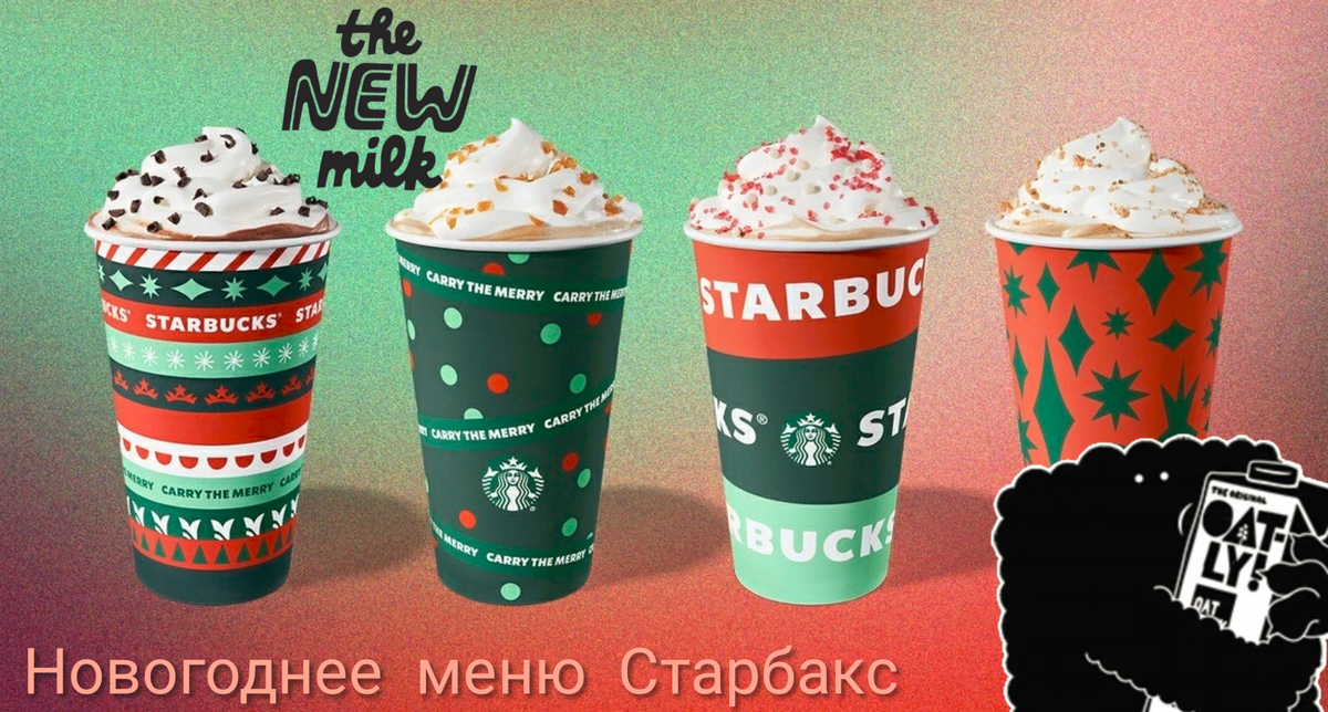 Старбакс & Oatly. Новогодняя коллекция кофейных напитков на овсяном молоке
