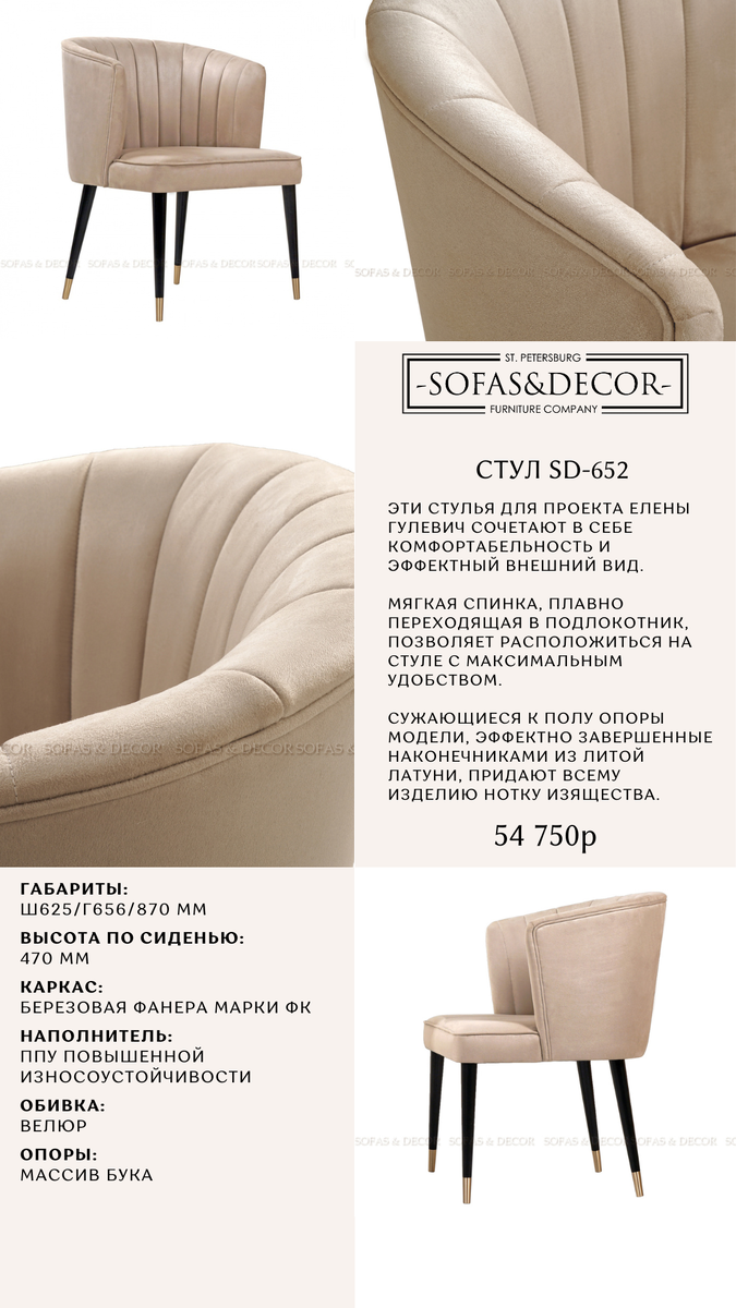 Стул Sofas & Decor SD-652