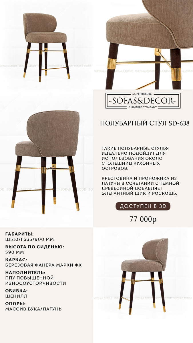 Стул Sofas & Decor SD-638