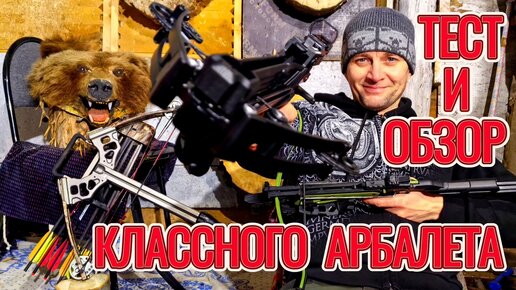 Тест и обзор классного многозарядного арбалета!