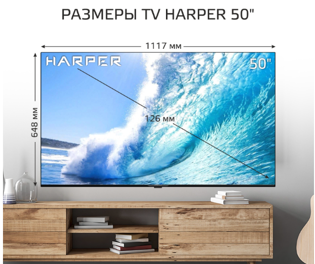 Источник фото: https://shop.harper.ru/catalog/televizory-i-aksessuary/televizory/harper-50u750ts/?utm_source=site&utm_medium=buy&utm_campaign=50u750ts&showaction=true