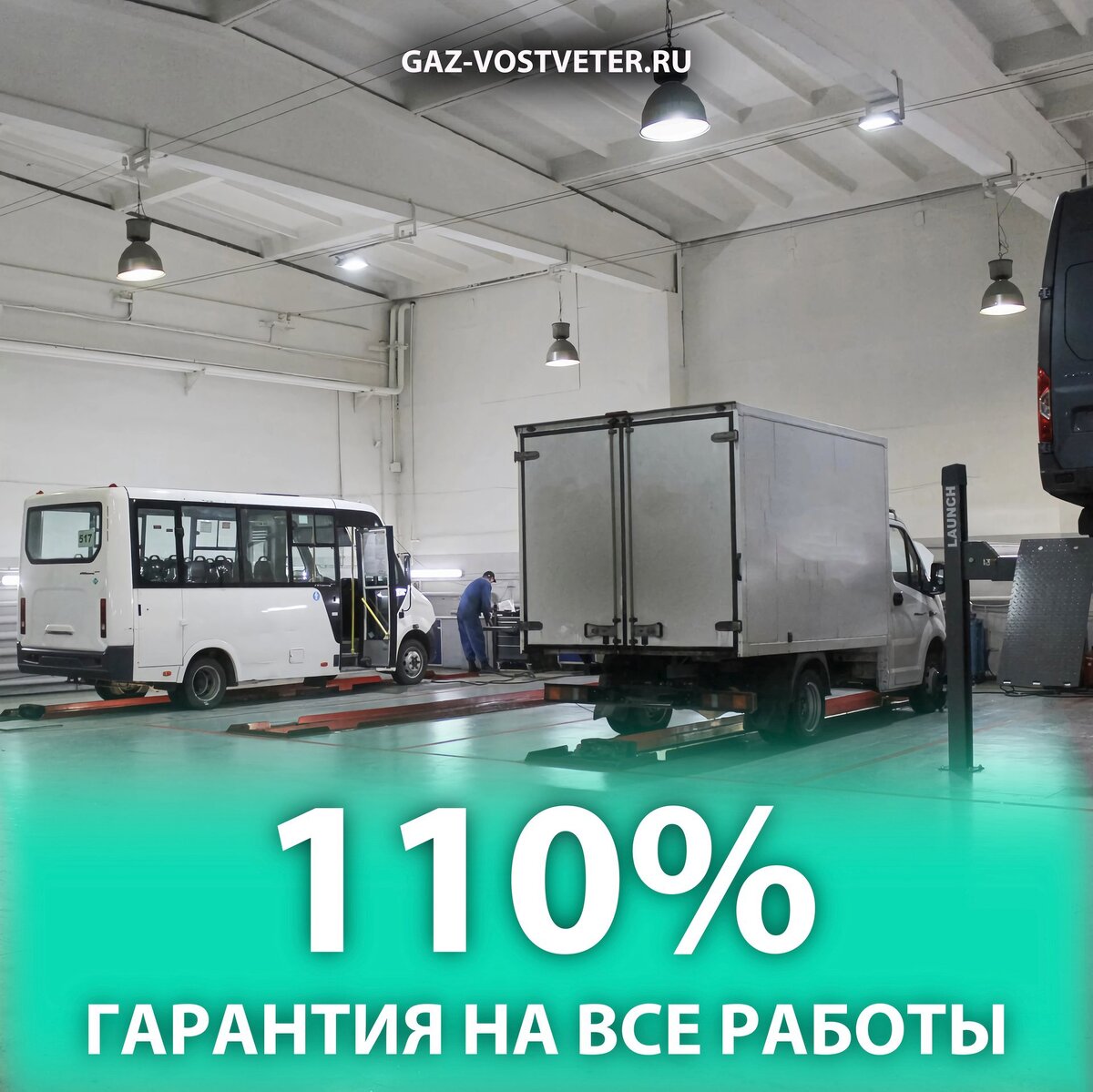 Гарантия 110% | Автоцентр «ГАЗ - Восточный Ветер» | Дзен