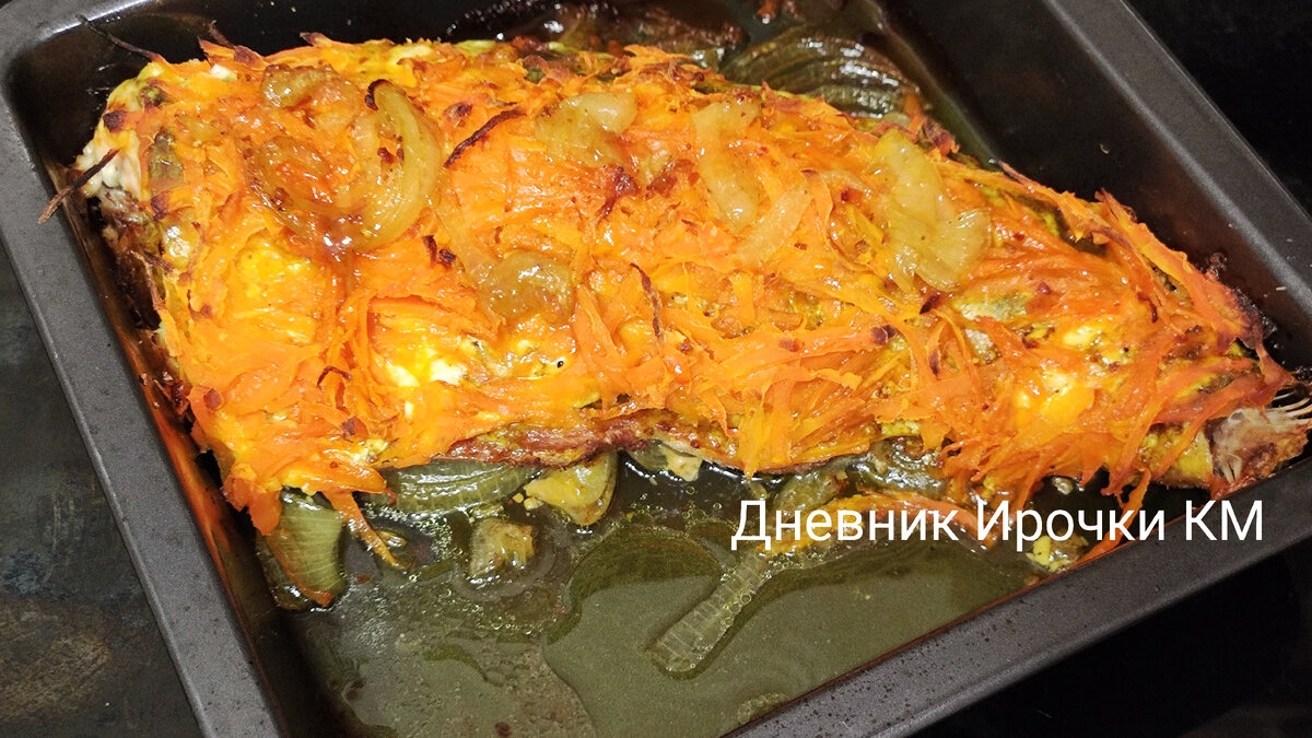 Я больше не жарю! ГОРБУША под шубой. Лучший рецепт сочной и вкусной рыбы.  👍 | Дневник Ирочки КМ | Дзен