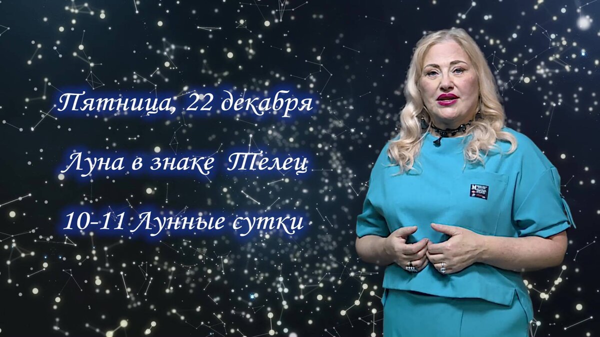    Гороскоп на 22.12.2023