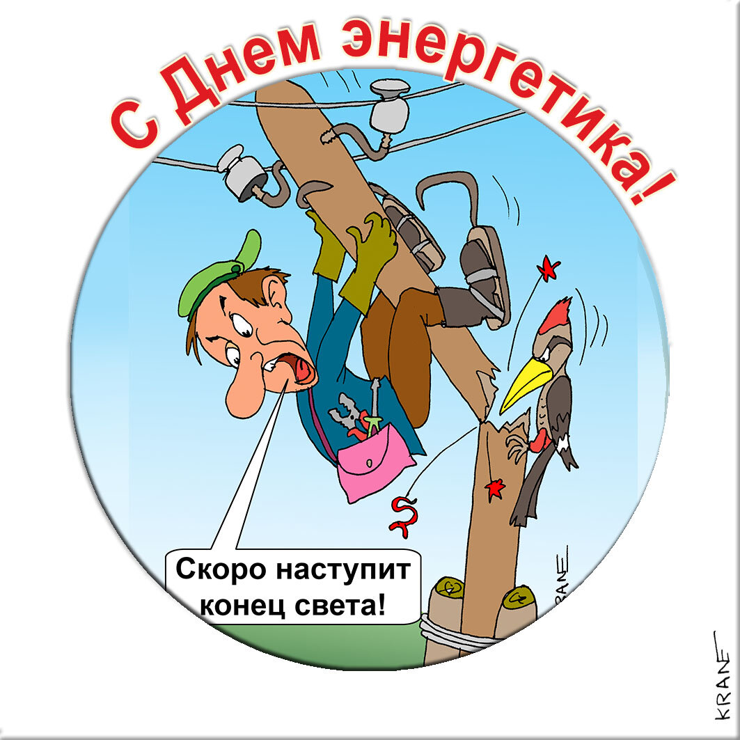 Праздничные открытки с юмором про энергетика