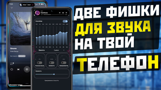 Две фишки для музыки на ваш АНДРОИД ТЕЛЕФОН