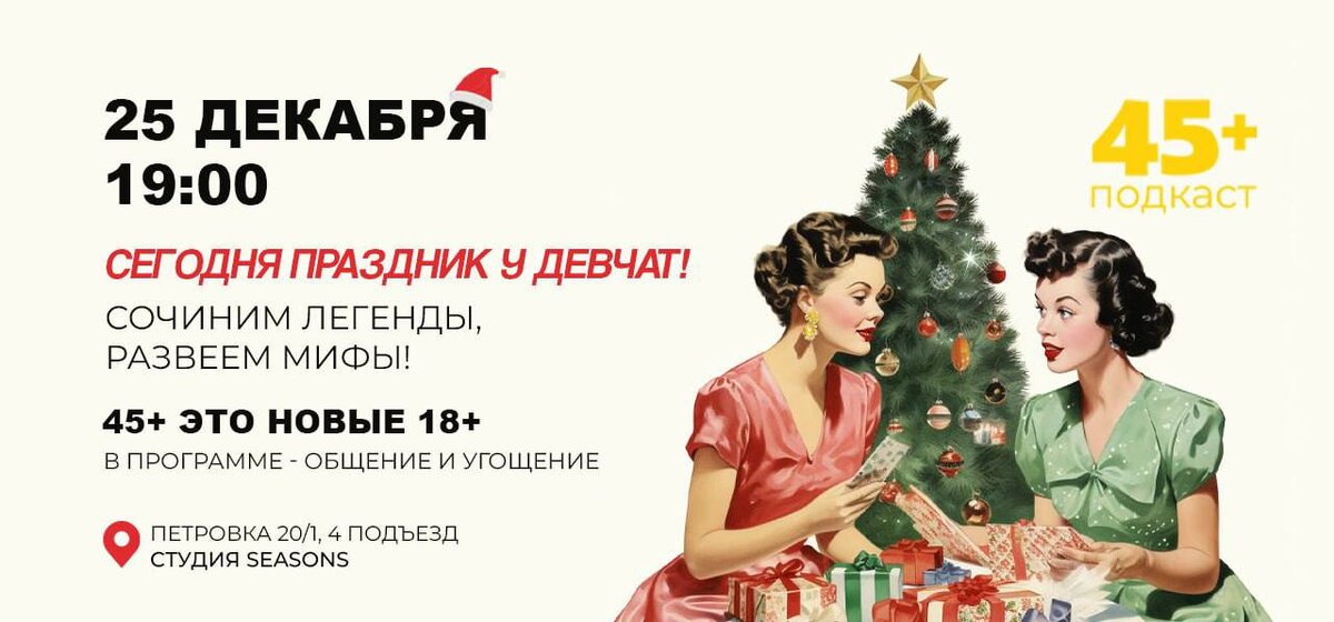 Дорогие подписчицы, приходите 25 декабря в 19.00 в студию Seasons Projects на Петровке на нашу живую встречу, если вы в Москве!