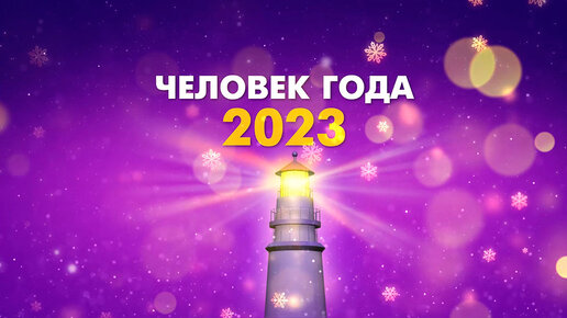 Человек года-2023