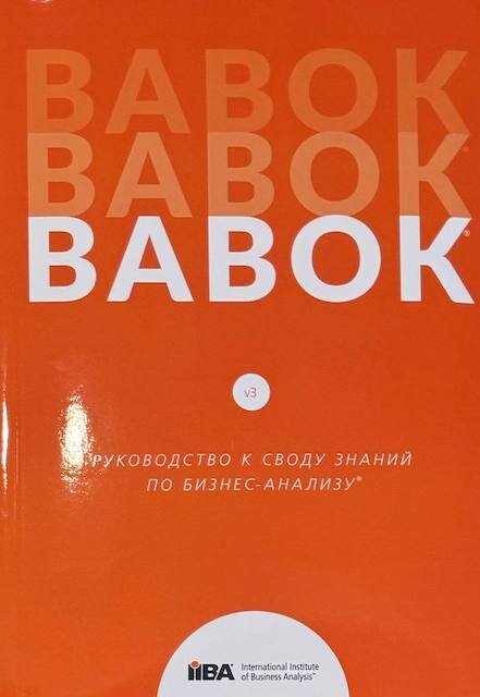 BABOK. Руководство к Своду знаний по бизнес-анализу.