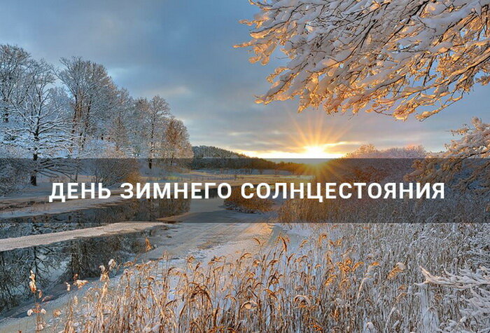 21 декабря равноденствие. День зимневосолнцестояния. Зимнее солнцестояние картинки. Праздник зимнего солнцестояния. Зимнее солнцестояние картина.