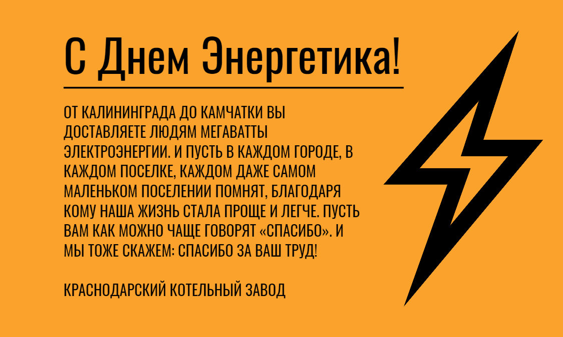день энергетика