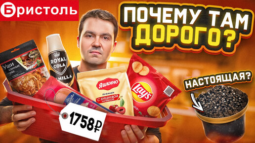 БРИСТОЛЬ! Проверяю очень дешевые продукты..