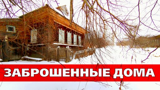 ЗАБРОШЕННЫЕ ДОМА в покинутой деревне. Кировская область.