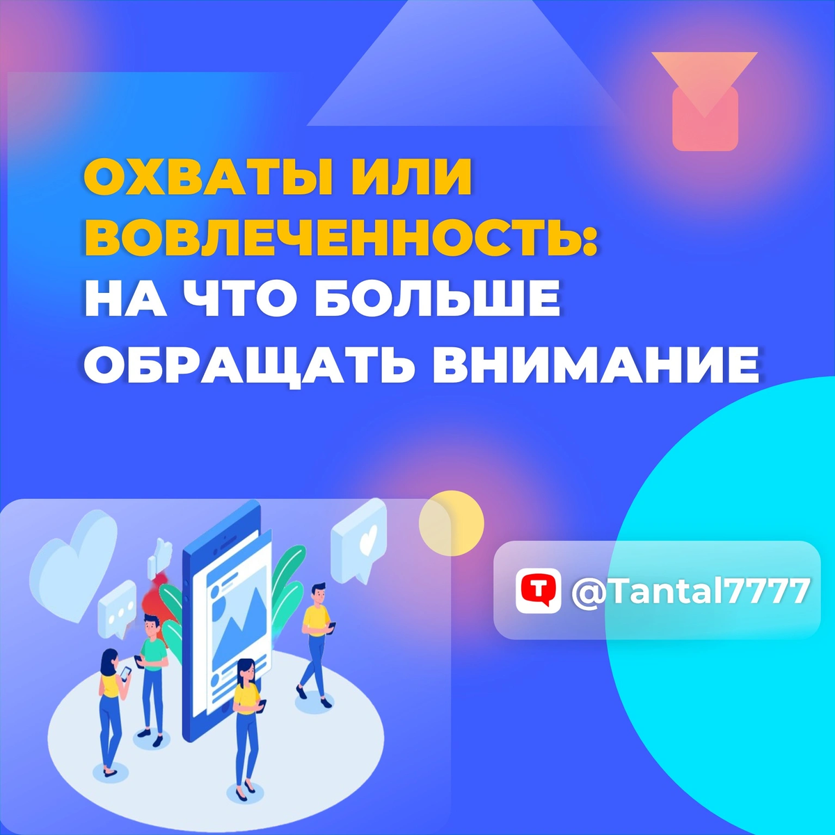 Охваты или вовлеченность: на что больше обращать внимание в социальных  сетях | Маркетинг от А до Я | Дзен