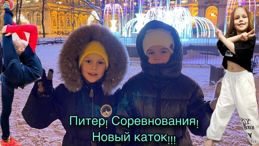 Авантюрная поездка в Питер!!! Переезд на новый каток 🔥 Василиса на соревнованиях ❗️