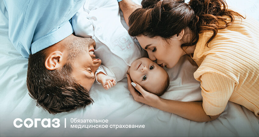    Планируйте будущее ваших детей с заботой о здоровье: «СОГАЗ-Мед» приглашает оформить полис ОМС для новорожденных