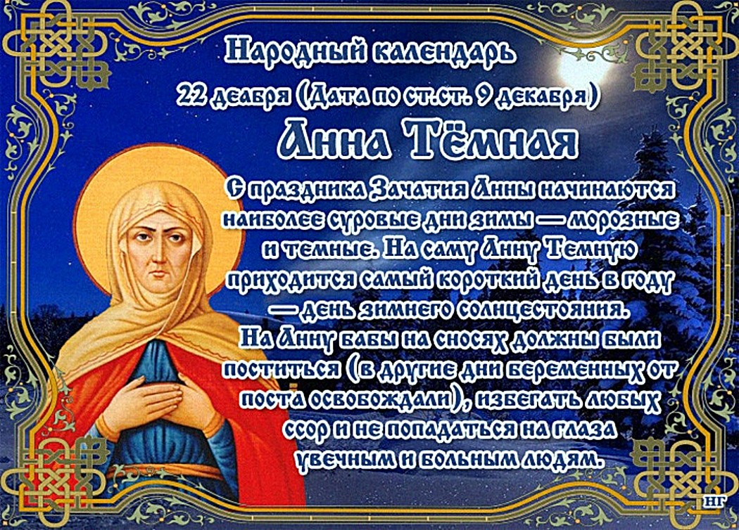 21 декабря святой. 22 Декабря народный календарь. Народный календарь на 22 дека. 22 Декабря праздник православный. День Святой Анны 22 декабря.
