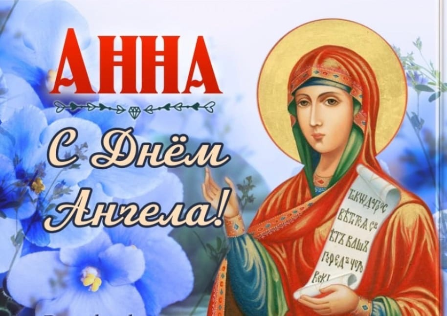 Именины 21 августа. День Святой Анны. Праздник день Святой Анны. День Святой Анны 22 декабря