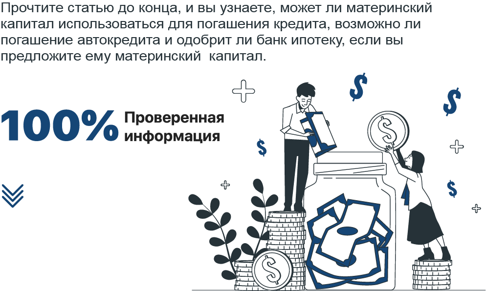 Можно ли материнским капиталом закрыть кредиты?