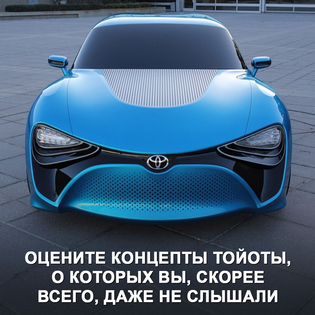 Toyota, которую мы не дождались: оцените проекты калифорнийской дизайн-студии  Calty | Дром | Дзен