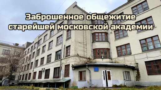 Заброшенное общежитие старейшей московской академии