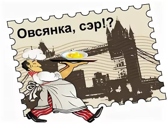 День сэр. Овсянка сэр. Овсянка сэр картинки. Доброе утро овсянка сэр. Овсянка сэр рисунок.