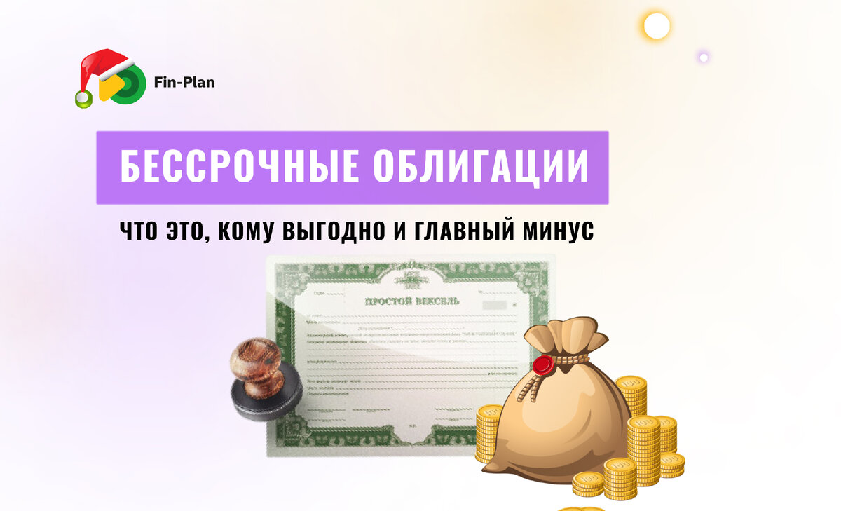 Бессрочные облигации: что это и их главный минус | Fin-plan | Инвестиции в  акции, облигации, криптовалюты | Дзен