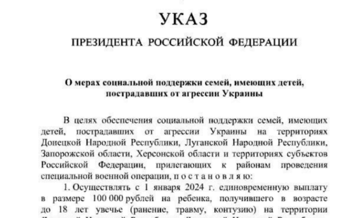 В России вступил в силу указ Президента «О мерах социальной поддержки  семей, имеющих детей, пострадавших от агрессии Украины» | NPR.BY - Наш  Портал | Дзен