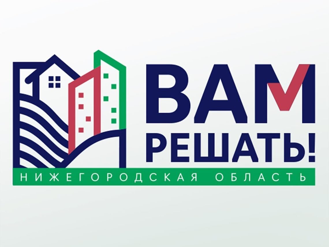 Вам решать 2023 нижегородская