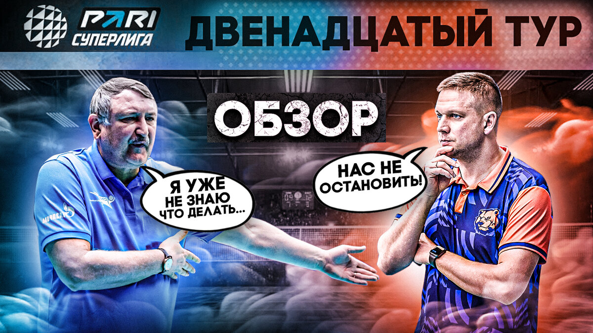 КУЗБАСС НЕ ОСТАНОВИТЬ? | ФАКЕЛ ПОГАС? | ОБЗОР 12 ТУРА МУЖСКОЙ PARI  СУПЕРЛИГИ | Фанат волейбола | Дзен