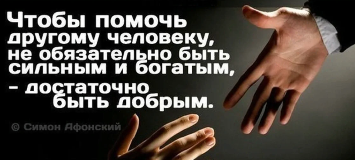 Цитаты про благотворительность. Высказывания о благотворительности. Высказывания о помощи. Цитаты про помощь людям.