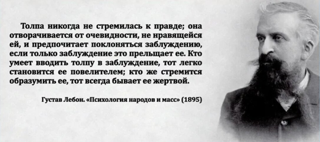 Гюстав Лебон высказывания. Гюстав Лебон цитаты. Лебон Гюстав цитата о толпе. Цитаты про толпу.