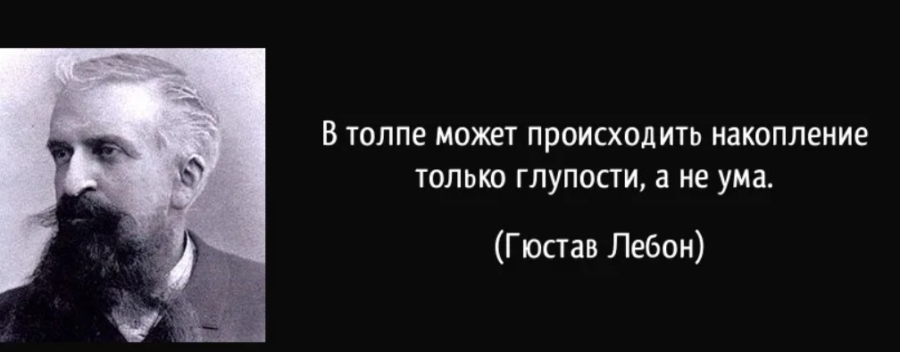 Массы глупы. Гюстав Лебон (1841-1931). Гюстав Лебон цитаты. Толпа афоризмы. Цитаты про толпу.