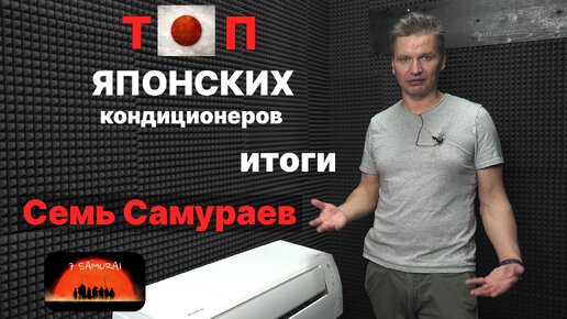 (Семь самураев) Рейтинг лучших базовых японских кондиционеров