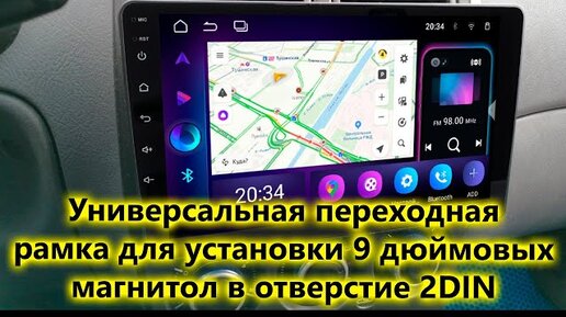 Универсальная переходная рамка для установки 9 дюймовых магнитол в отверстие 2DIN