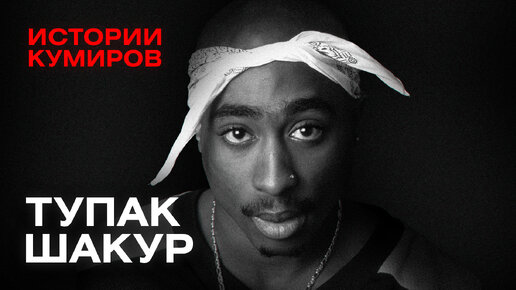 Фотографии исполнителя - Tupac SHAKUR - тренажер-долинова.рф