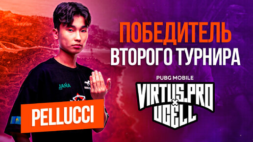 ИНТЕРВЬЮ С PELLUCCI ИЗ KONINA POWER — ПОБЕДИТЕЛЕМ ВТОРОГО ТУРНИРА VIRTUS.РRO & UCELL ПО PUBG MOBILE