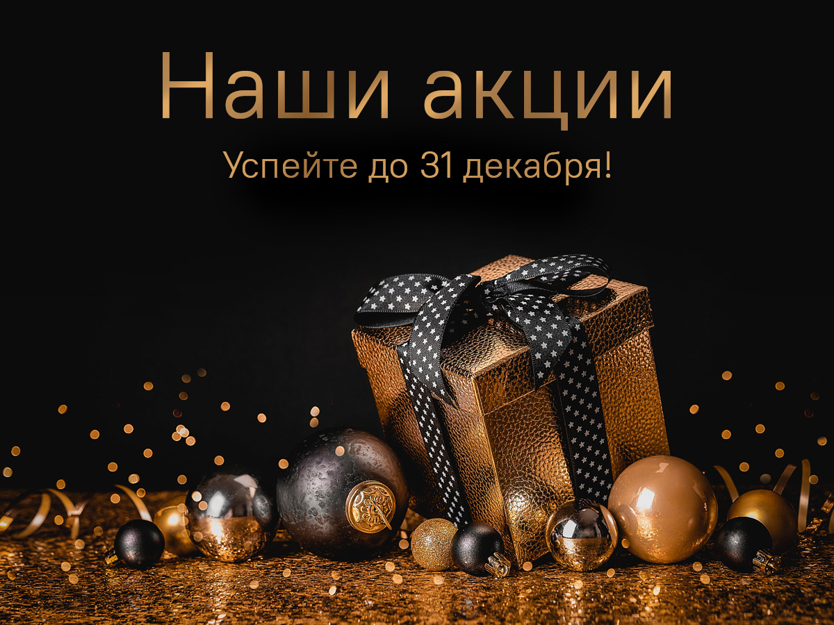 Новогодние акции от компании Estima