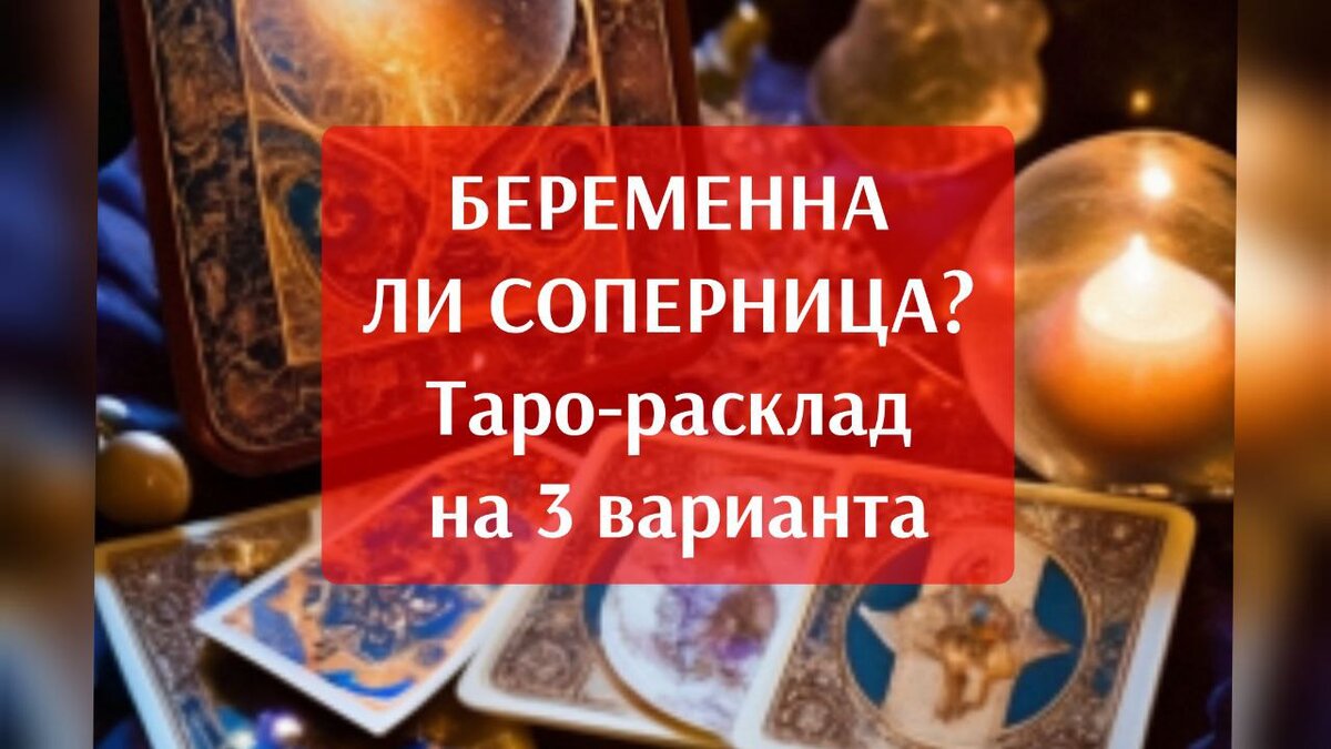 Беременна ли моя соперница? Таро-расклад на 3 варианта. Экспресс-таро  расклад. Гадание. | КИСА🐈 БЕЗ НАРЦИССА 😹😹😹 | Дзен