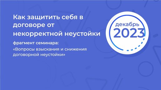 Вопросы взыскания и снижения договорной неустойки