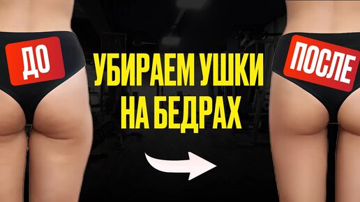 УБИРАЕМ УШКИ на бедрах! Полная инструкция/ Комплексный подход #проблемнаязона #женскоездоровье