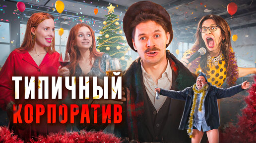 ТИПИЧНЫЙ КОРПОРАТИВ