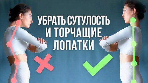 КАК исправить ОСАНКУ? ДВА упражнения от ТОРЧАЩИХ лопаток! #почемуторчатлопатки #здоровыйпозвоночник